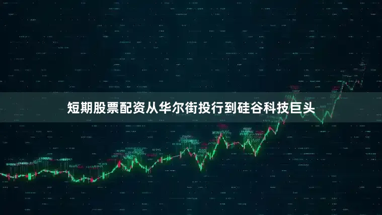 短期股票配资从华尔街投行到硅谷科技巨头