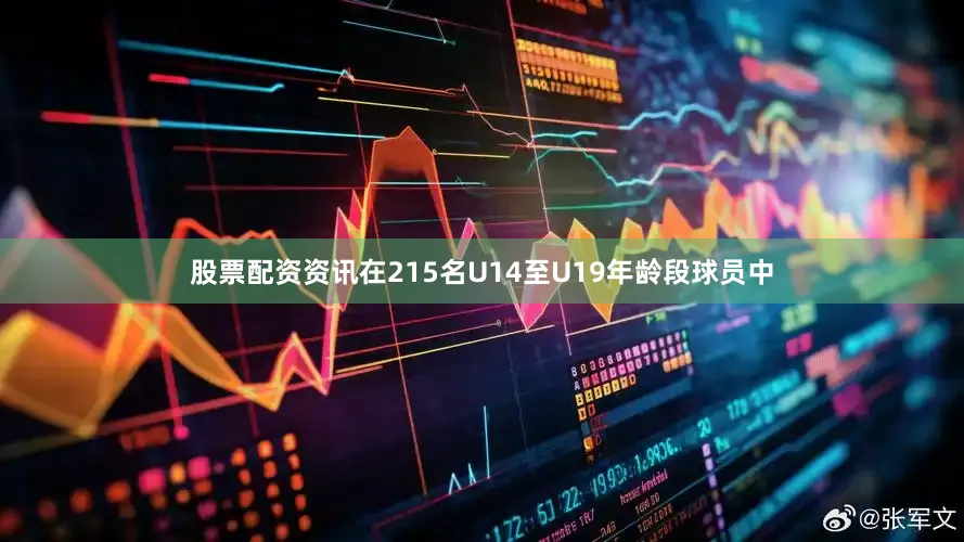 股票配资资讯在215名U14至U19年龄段球员中