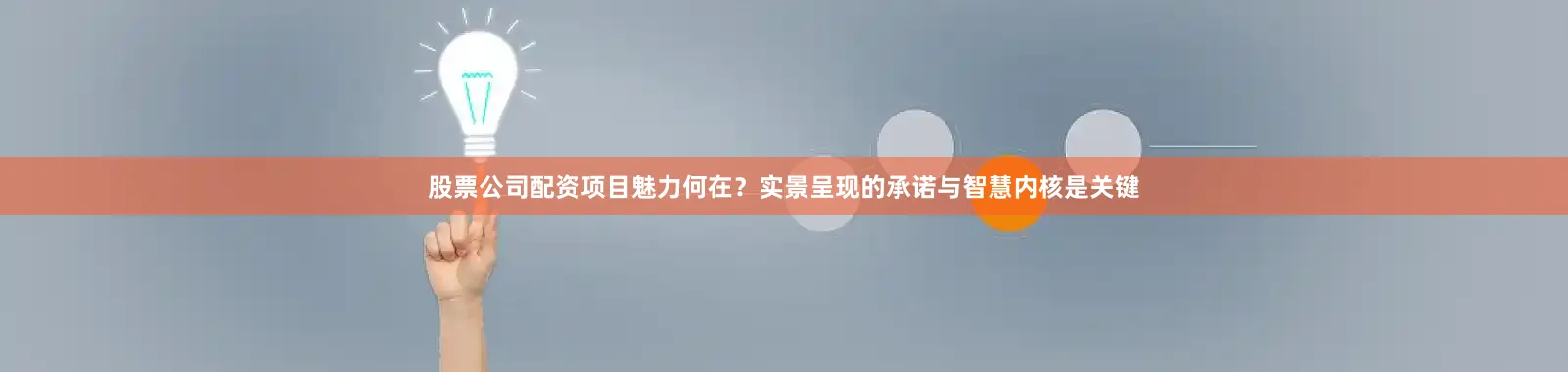 股票公司配资项目魅力何在？实景呈现的承诺与智慧内核是关键