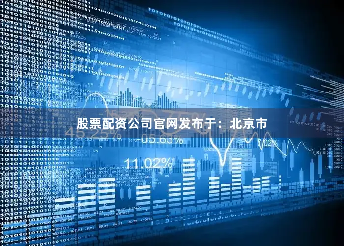 股票配资公司官网发布于：北京市
